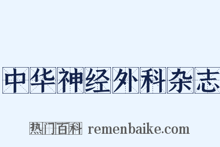 中华神经外科杂志是什么意思的图片